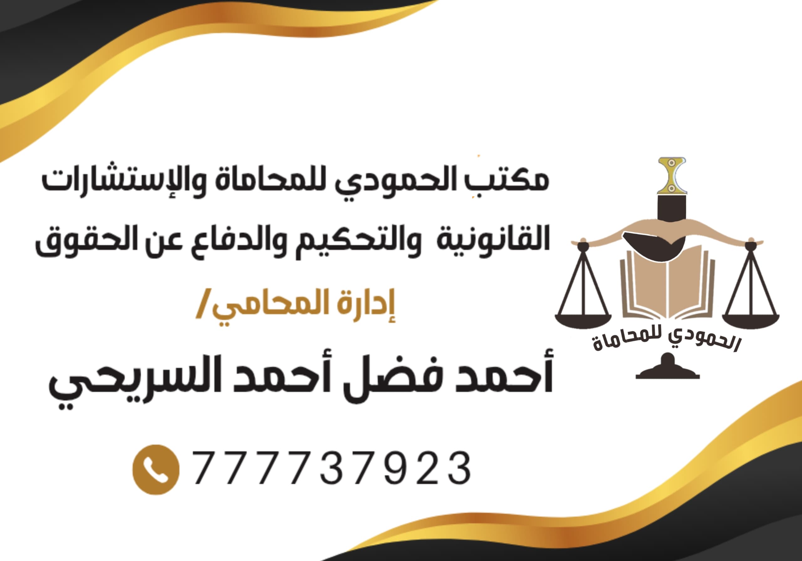 مكتب المحامي أحمد فضل أحمد السريحي