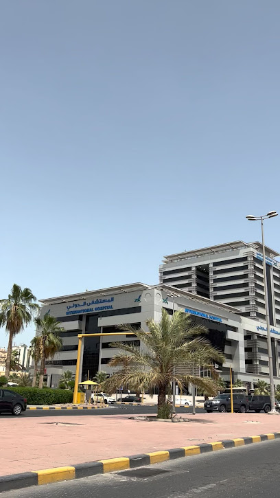 المستشفى الدولي