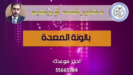 عيادة الدكتور فهد الإبراهيم
