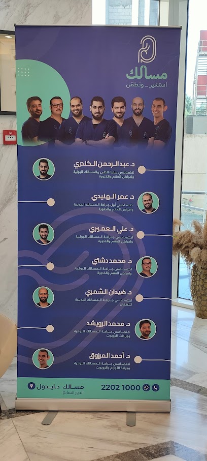 عيادة مسالك - جراحة مسالك بولية و العقم و الصحة الجنسية