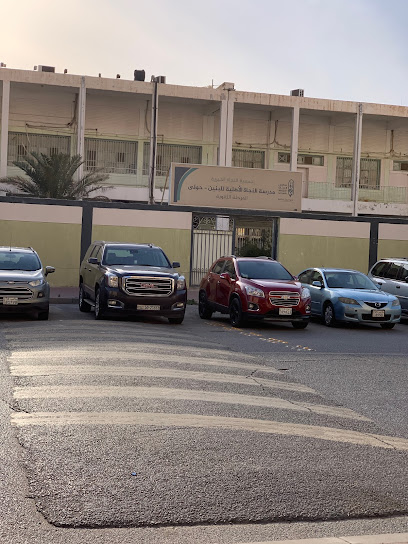 مدرسه فاطمه المسباح المشتركة بنات