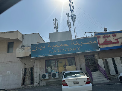 مصبغة جمعية بيان فرع ق ٢