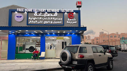 مصبغة جميعة الشعب التعاونية