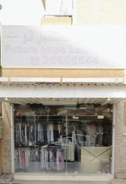 مصبغة أمل المستقبل تو