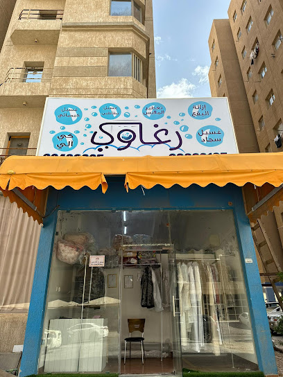 مصبغة رغاوي - Ragawi Laundry