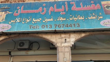 مغسلة أيام زمان للملابس 1