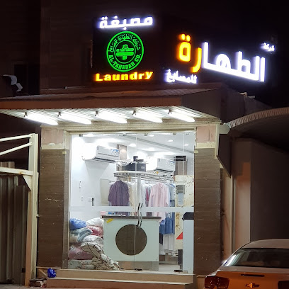 مصبغة الطهارة