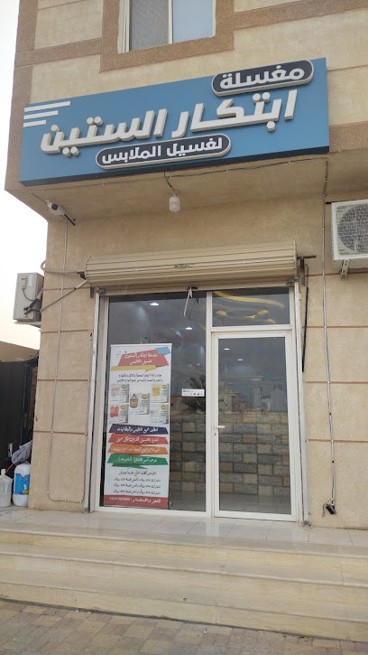 مغسلة ابتكار الستين لغسيل الملابس