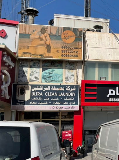 مصبغة أضواء سلوى The Lights of Salwa Laundry