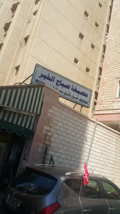 مصبغه صباح الخير