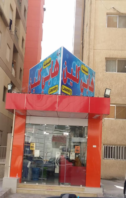 Happy clean laundry مصبغة هابى كلين