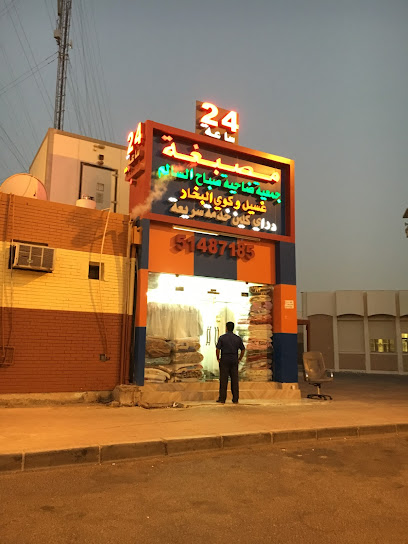 مصبغة جمعية ضاحية صباح السالم