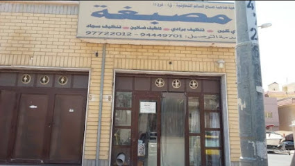 مصبغة روز واش