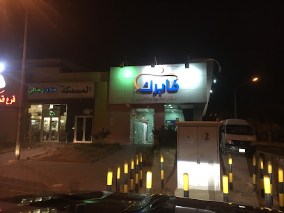 مصبغة فابريك