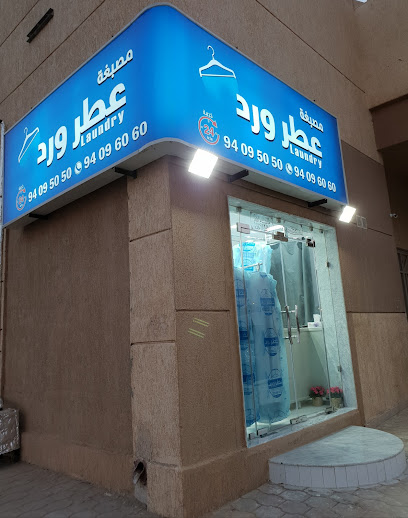 مصبغة عطر ورد صباح الأحمد