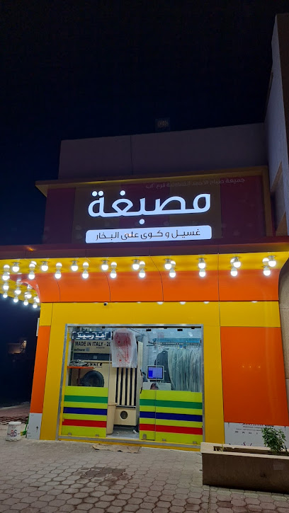مصبغة جمعية الوفرة السكنية