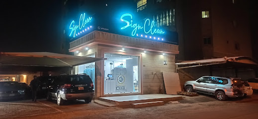 مصبغة ساين كلين