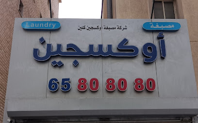 مصبغة اوكسجين كلين