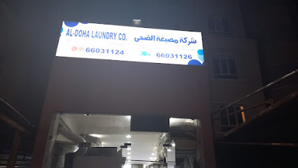 مصبغة الضحى فرع السالمية