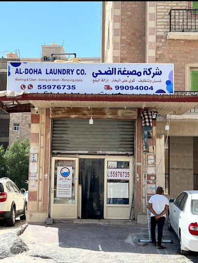 مصبغة الضحى الفروانية 1