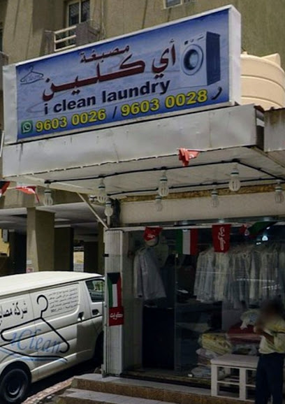 مصبغة اي كلين