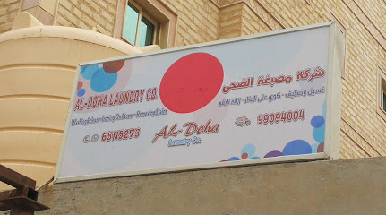 مصبغة الضحى الفروانية 2