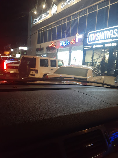 مصبغة 45 دقيقة