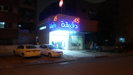 مصبغة 2000 24 ساعة