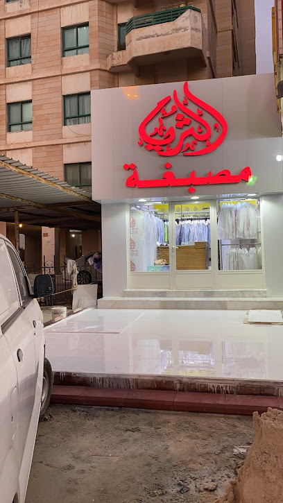 مصبغة الثريا