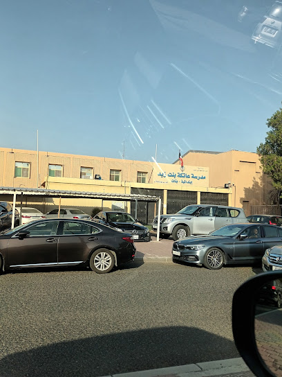 مدرسة عاتكة بنت زيد الابتدائية بنات