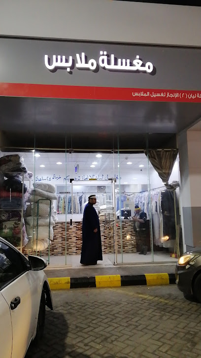 مغسلة ليان (2) لغسيل الملابس