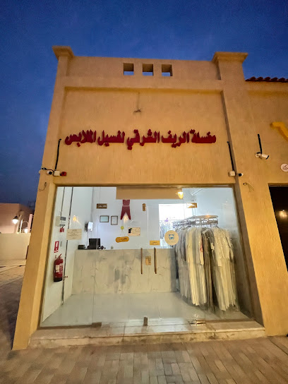 مغسله الريف الشرقي لغسيل الملابس