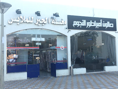 مغسلة الجبر للملابس