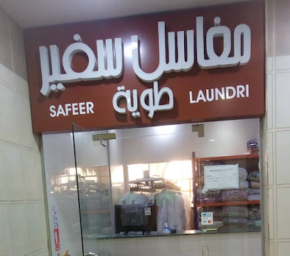 مغاسل سفير طوية للملابس