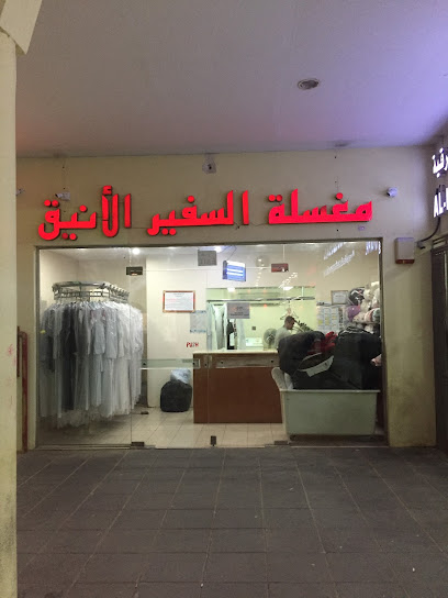 مغسلة السفير الانيق
