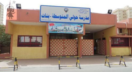 مدرسة حولي المتوسطة بنات