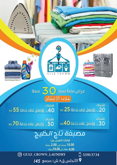 مصبغة تاج الخليج