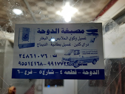 مصبغة الدوحة فرع قطعة 4