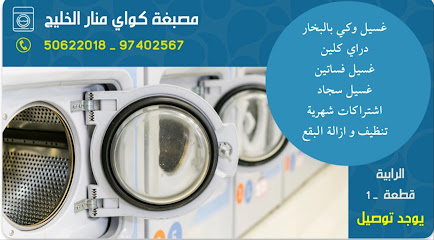 مصبغة كواي منار الخليج