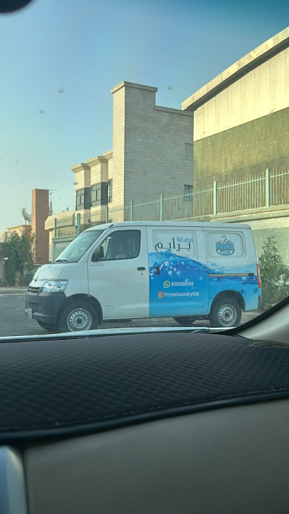 افضل مصبغة في الكويت مصبغة برايم - فرع السالمية