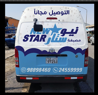 مصبغة نيو ستار