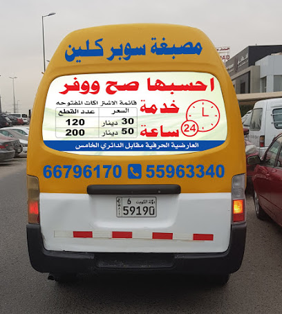 مصبغة سوبر كلين