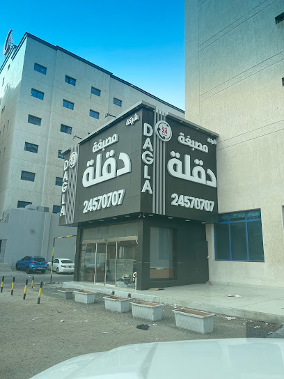 مصبغة دقلة