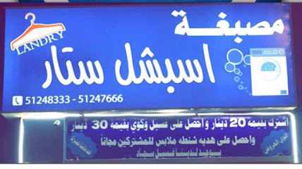 شركه مصبغه اسبشل ستار