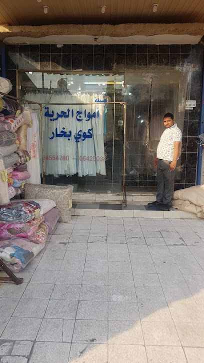 مصبغة امواج الحرية