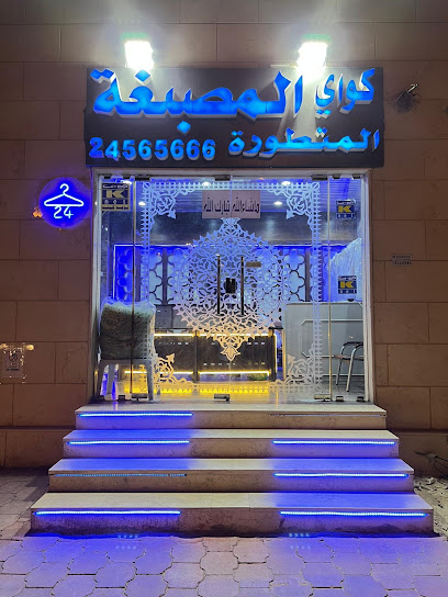 المصبغة المتطورة