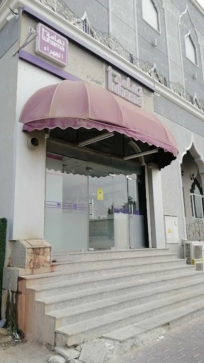 مصبغة تهامة - الجهراء