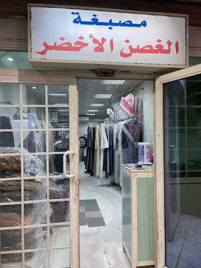 Laundry Green Branch مصبغة الغصن الاخضر