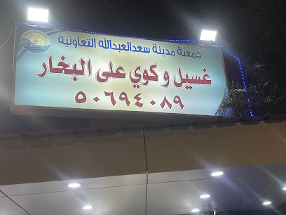 مصبغه جمعيه النعيم