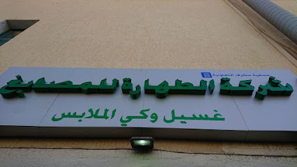 مصبغة الطهارة -غرب مشرف